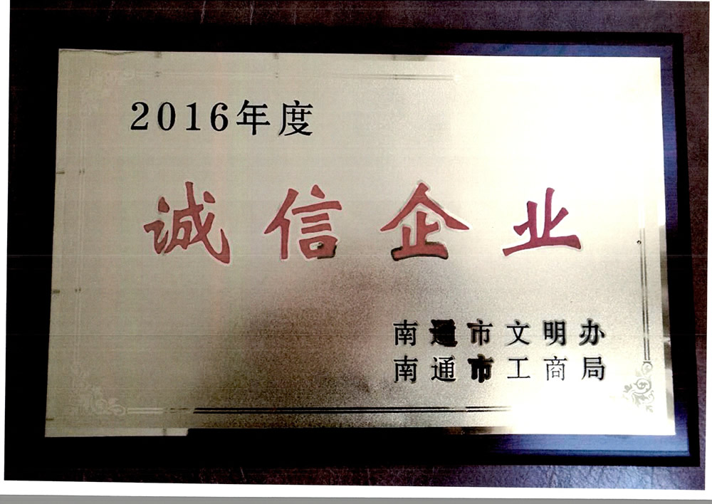 2016年度诚信企业