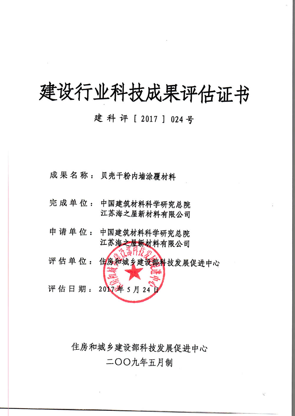 建设行业科技成果评估证书