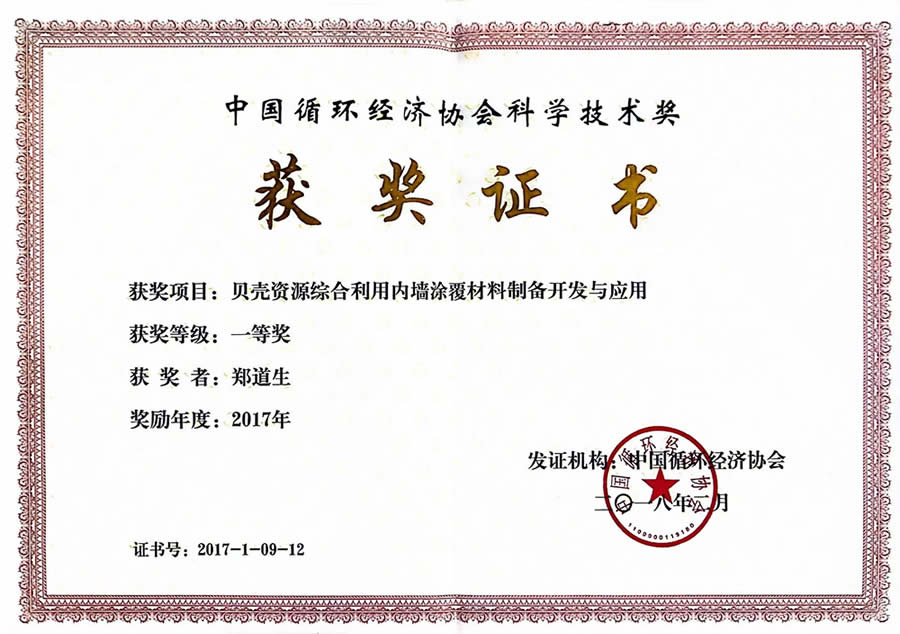 中国循环经济协会科学技术奖