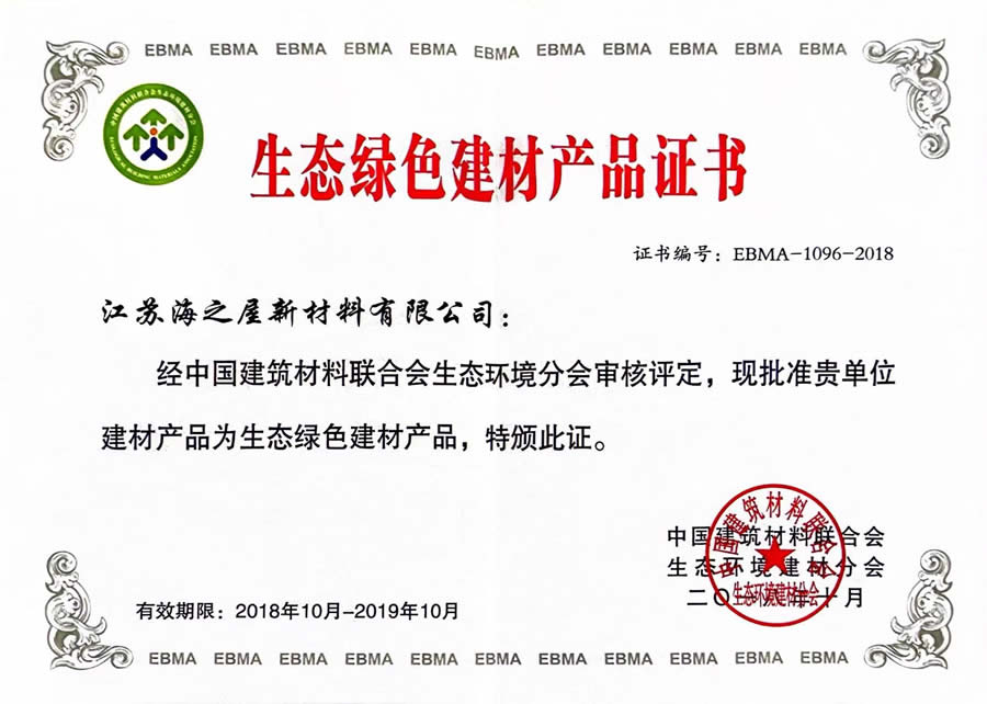 生态绿色建材产品证书